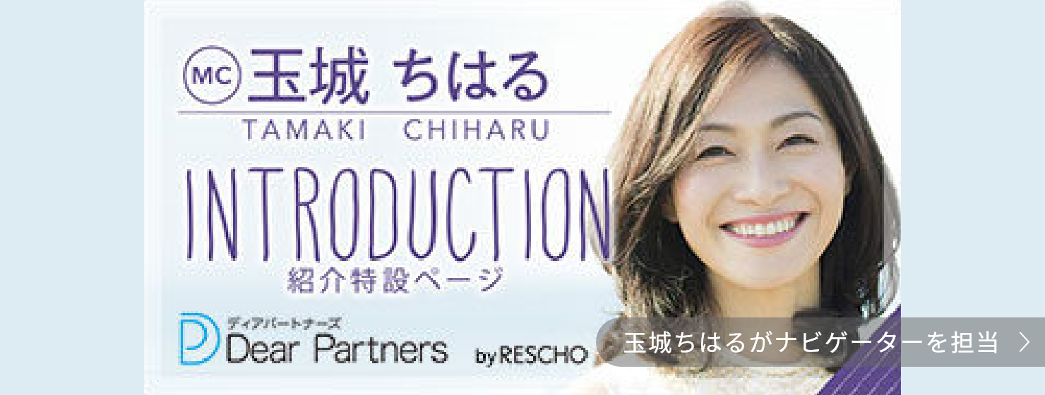 玉城ちはるナビゲーター「ディアパートナース by RESCHO」