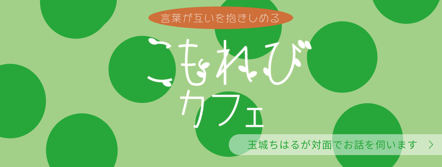 玉城ちはるの対面相談「こもれびカフェ」