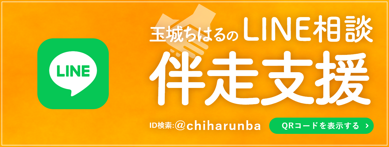 玉城ちはるのLINE相談 伴走支援